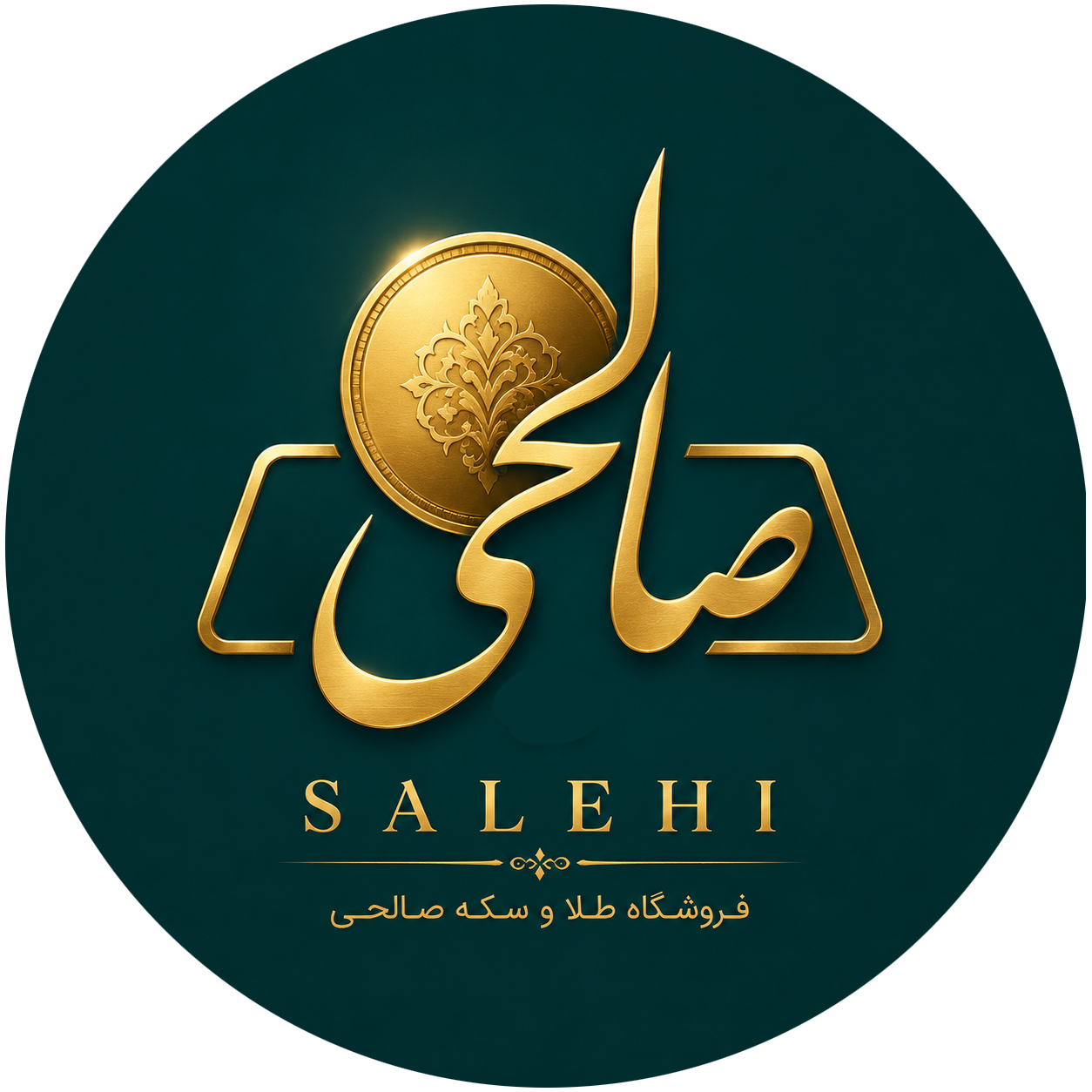 طلا و سکه صالحی